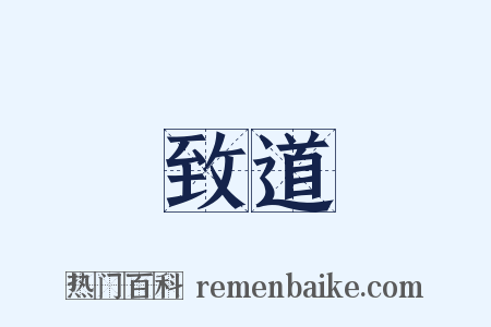 致道是什么意思的图片